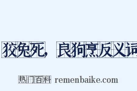 狡兔死，良狗烹反义词是什么意思的图片